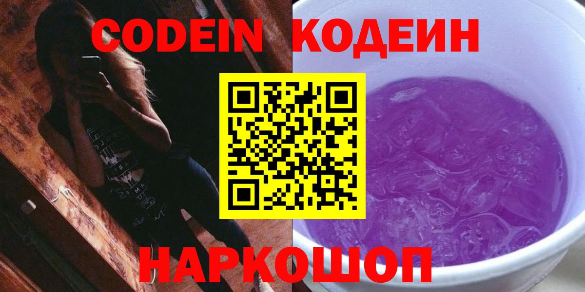 Кодеиновый сироп Lean напиток Lean (лин)  Codein Purple Drank  Новодвинск  Вход с VPN 