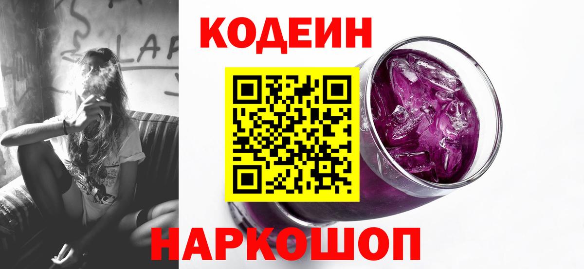 Кодеиновый сироп Lean напиток Lean (лин)  Новодвинск  Codein Purple Drank 