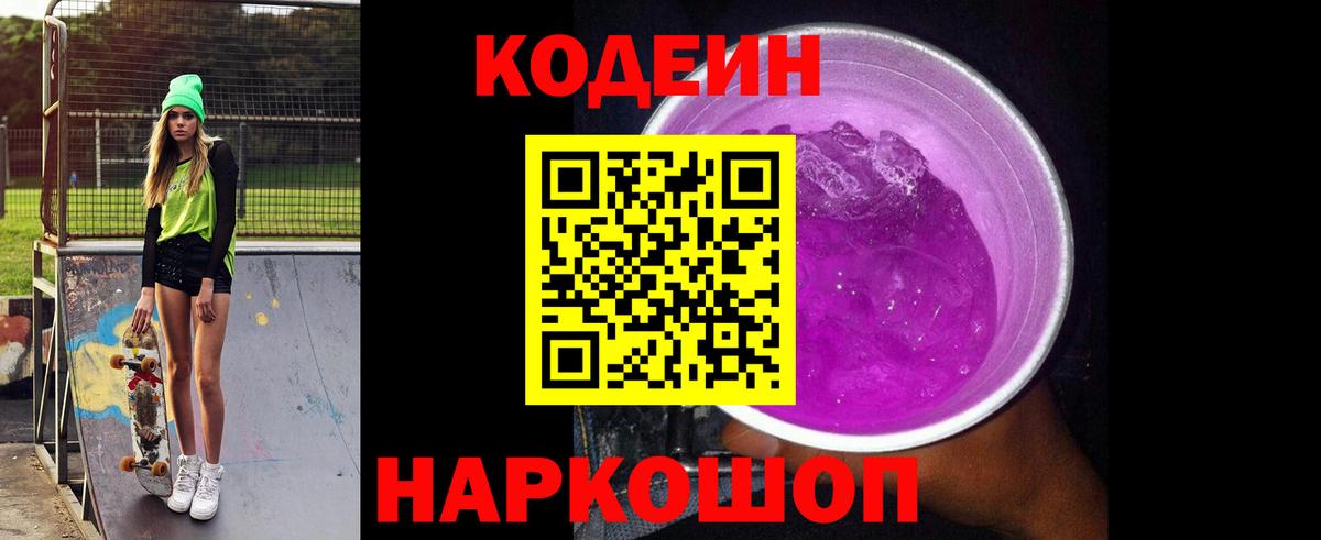 Codein напиток Lean (лин) Новодвинск
